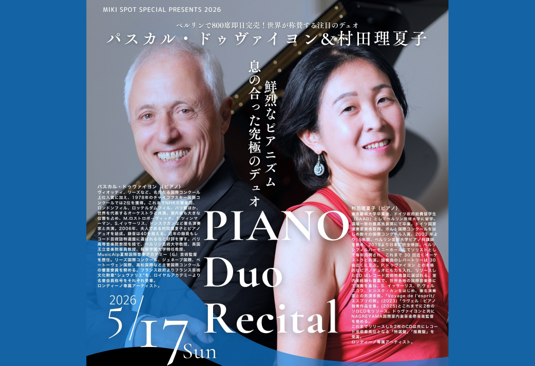 【イベント】パスカル・ドゥヴァイヨン＆村田理夏子ピアノデュオリサイタル